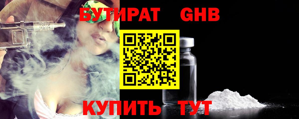 Бутират Butirat Фрязино